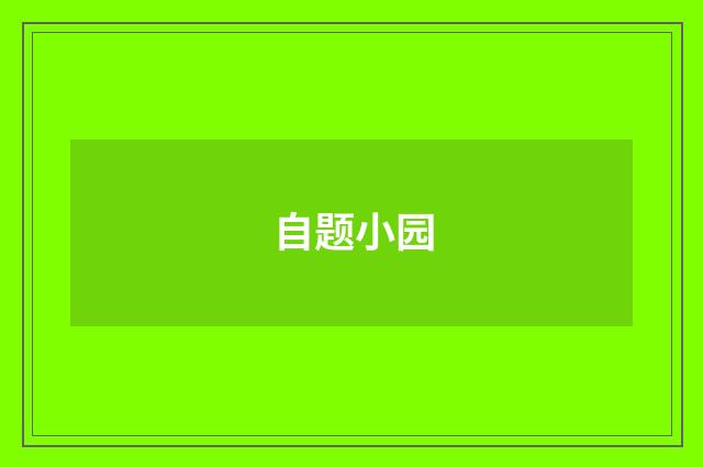 自题小园
