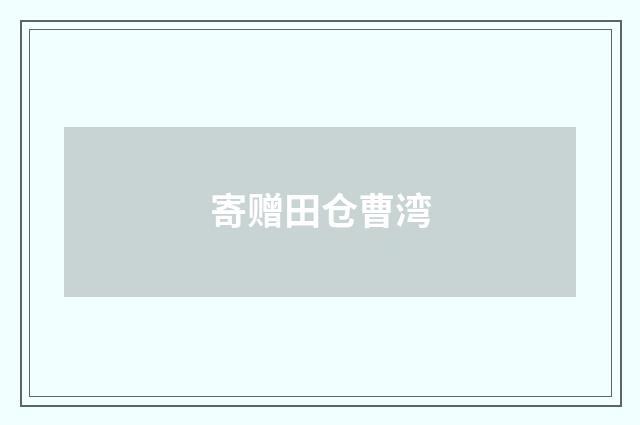 寄赠田仓曹湾