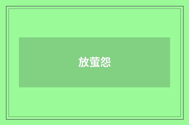 放萤怨