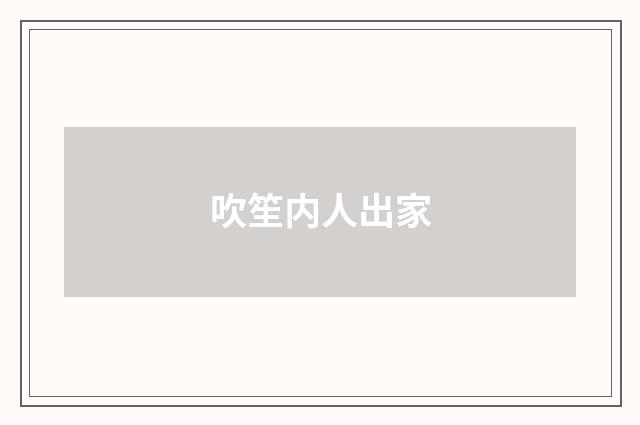 吹笙内人出家