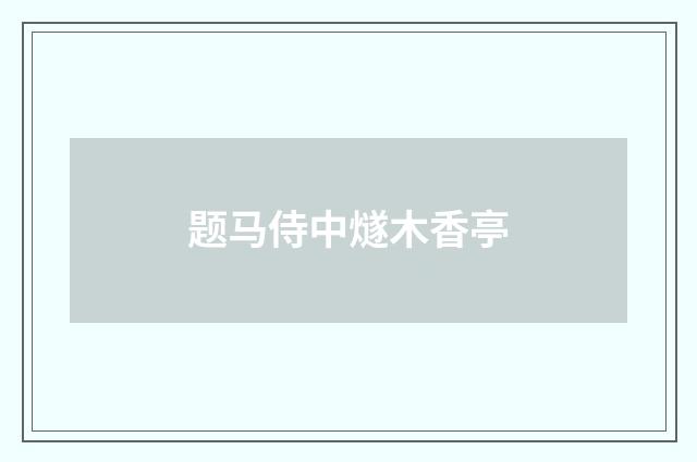 题马侍中燧木香亭