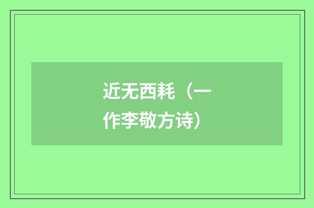 近无西耗（一作李敬方诗）