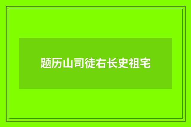 题历山司徒右长史祖宅