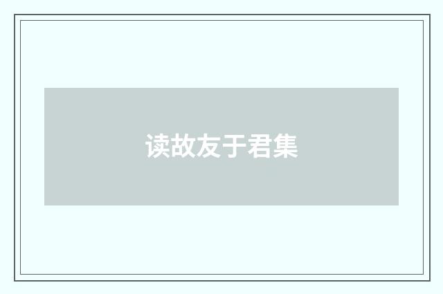 读故友于君集
