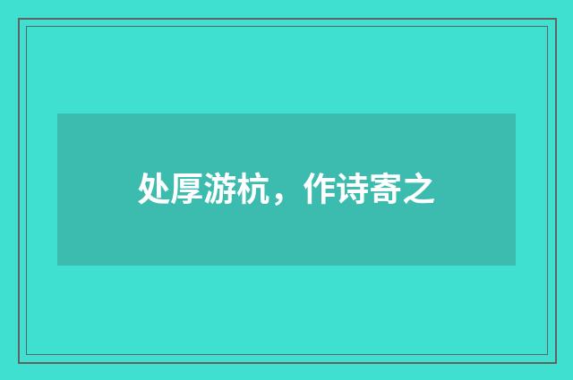 处厚游杭，作诗寄之