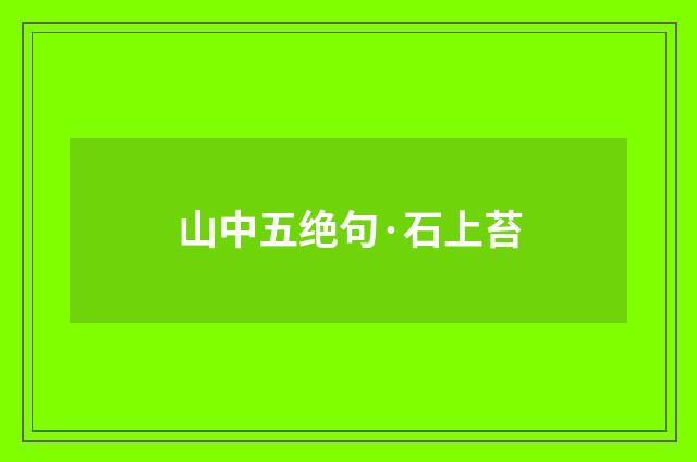 山中五绝句·石上苔