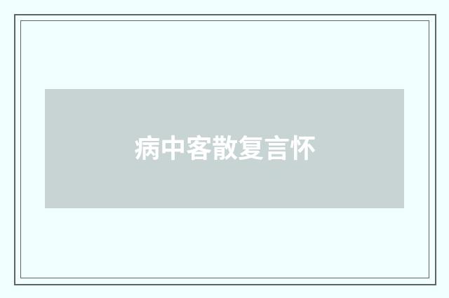病中客散复言怀