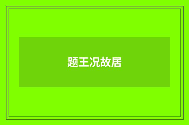题王况故居