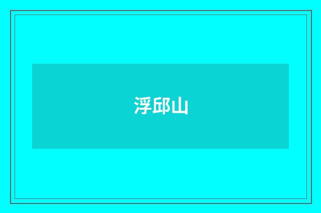 浮邱山