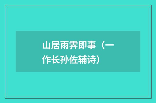 山居雨霁即事（一作长孙佐辅诗）