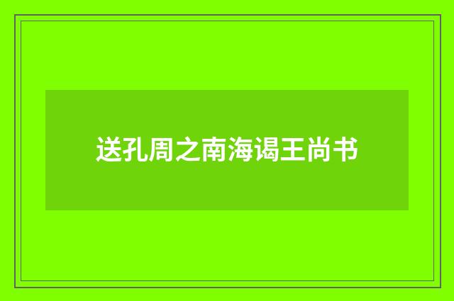 送孔周之南海谒王尚书