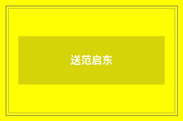 送范启东