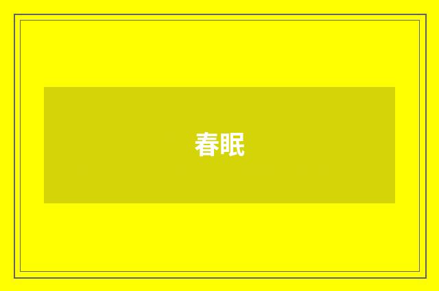 春眠