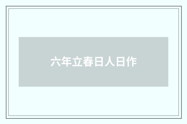 六年立春日人日作