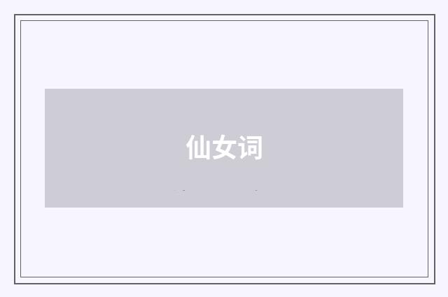 仙女词