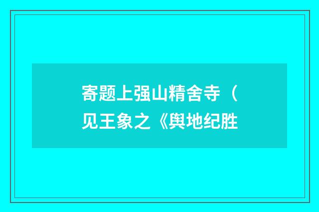 寄题上强山精舍寺（见王象之《舆地纪胜