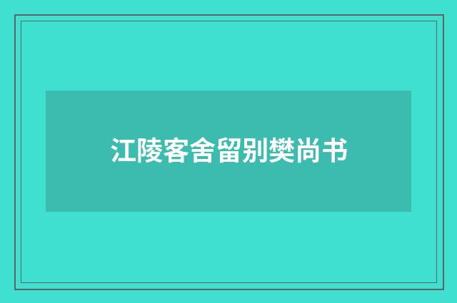 江陵客舍留别樊尚书