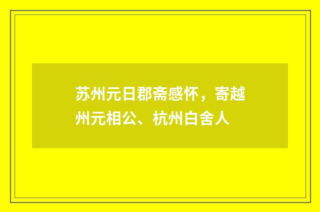 苏州元日郡斋感怀，寄越州元相公、杭州白舍人