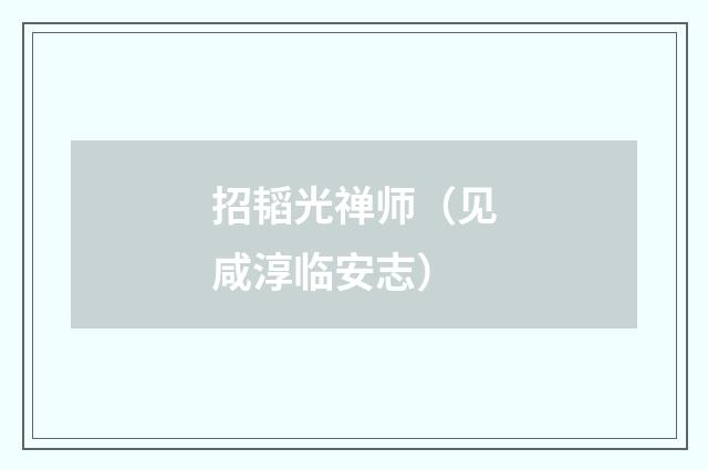 招韬光禅师（见咸淳临安志）