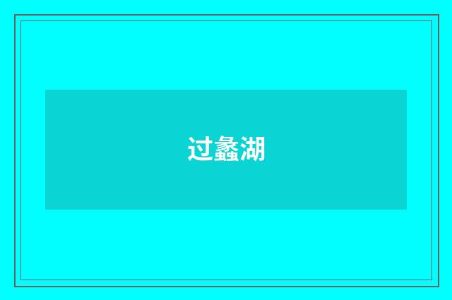 过蠡湖