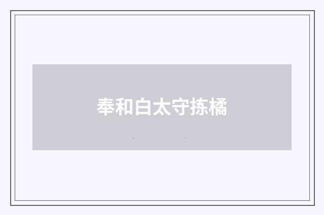 奉和白太守拣橘