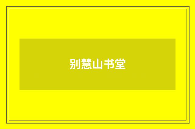 别慧山书堂