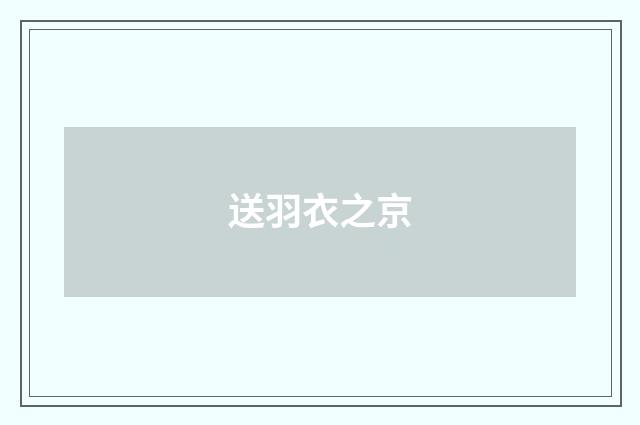 送羽衣之京
