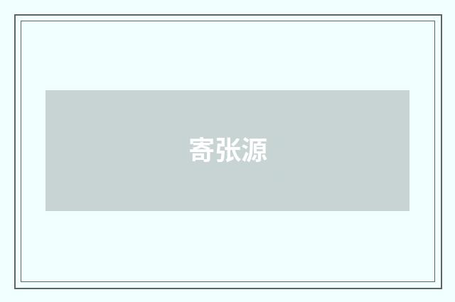 寄张源
