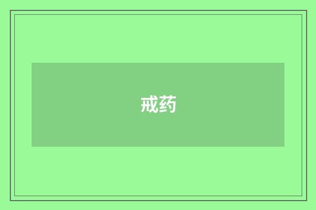 戒药