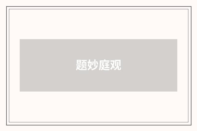 题妙庭观
