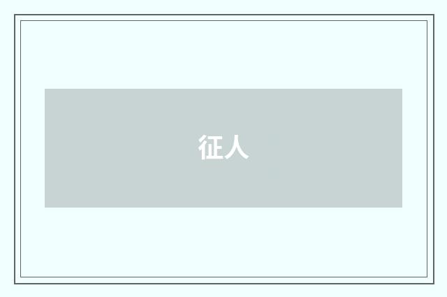 征人