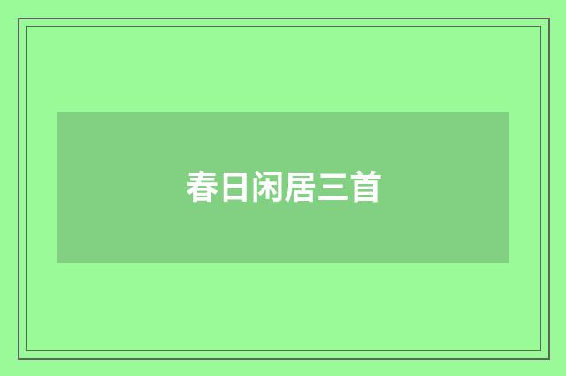 春日闲居三首
