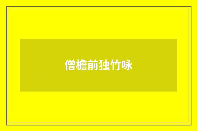 僧檐前独竹咏
