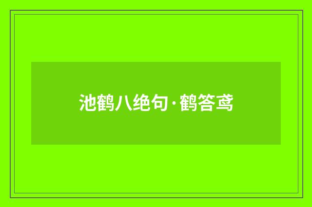 池鹤八绝句·鹤答鸢