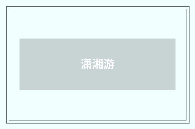 潇湘游
