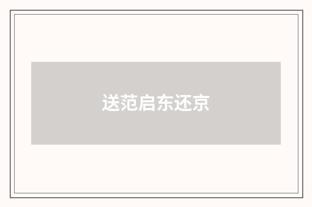送范启东还京