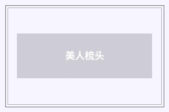 美人梳头