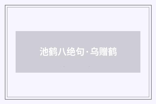 池鹤八绝句·乌赠鹤