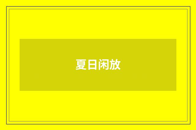 夏日闲放