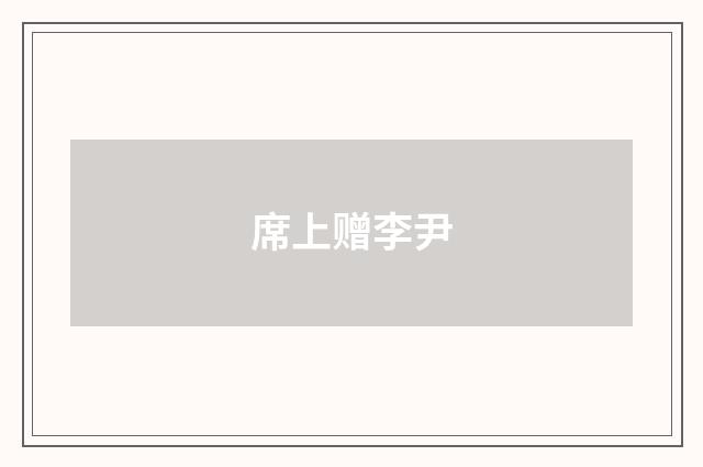 席上赠李尹