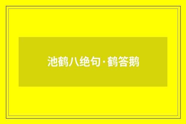 池鹤八绝句·鹤答鹅