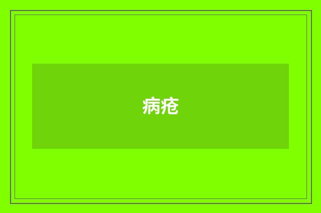 病疮