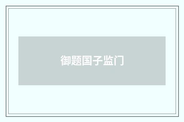 御题国子监门