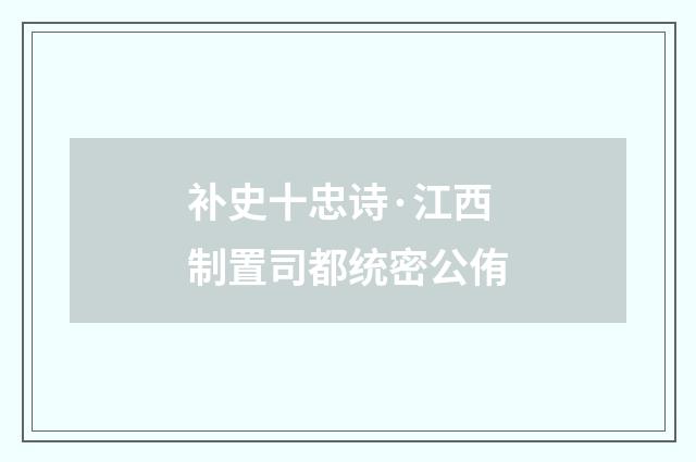 补史十忠诗·江西制置司都统密公侑