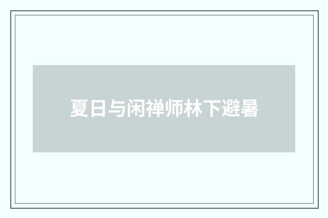 夏日与闲禅师林下避暑