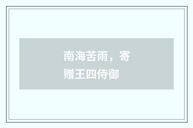 南海苦雨，寄赠王四侍御
