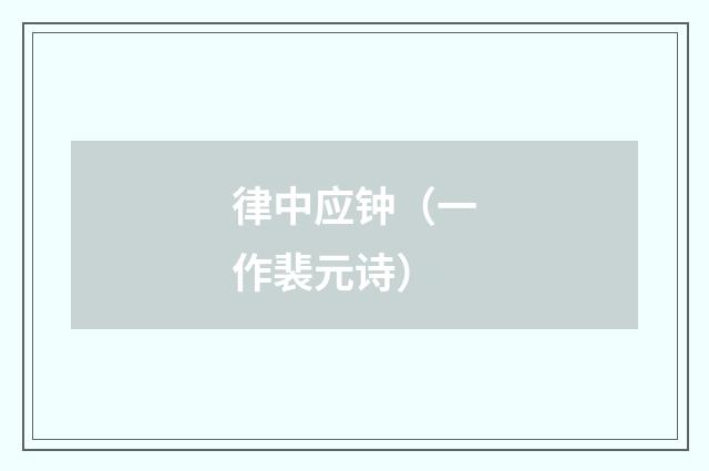 律中应钟（一作裴元诗）