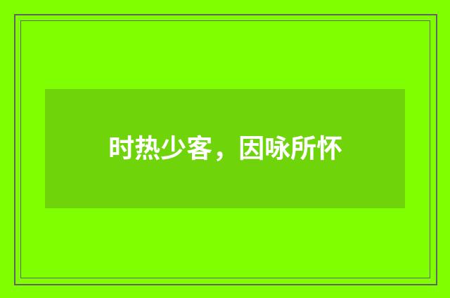 时热少客，因咏所怀