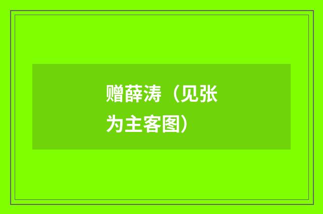 赠薛涛（见张为主客图）