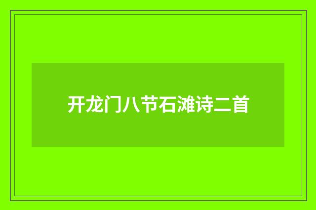 开龙门八节石滩诗二首